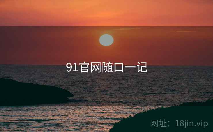 91官网随口一记