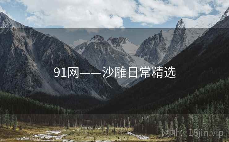 91网——沙雕日常精选 91网——沙雕日常精选