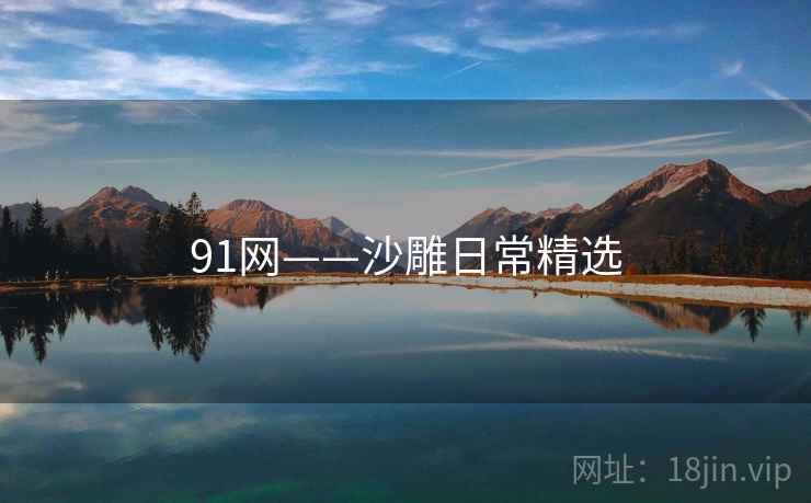 91网——沙雕日常精选