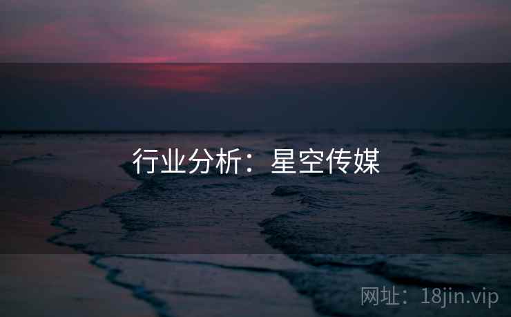行业分析：星空传媒