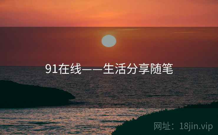 91在线——生活分享随笔