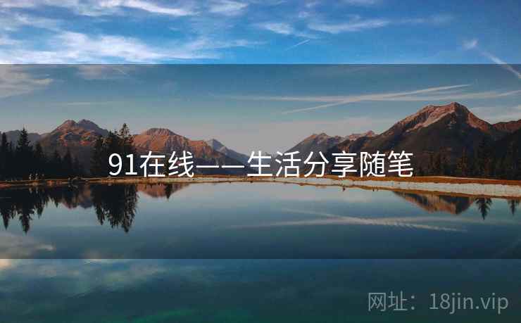 91在线——生活分享随笔