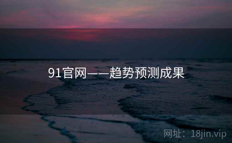 91官网——趋势预测成果