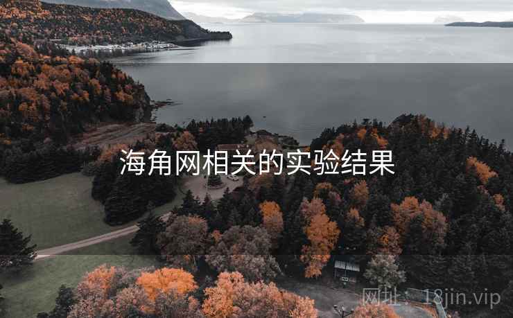 海角网相关的实验结果