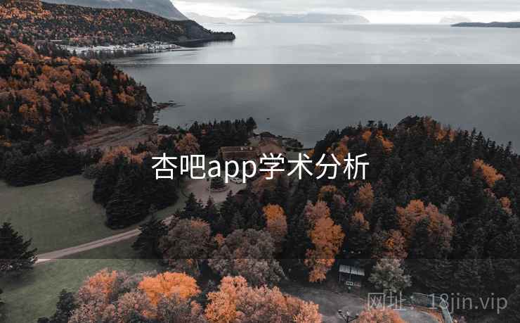杏吧app学术分析