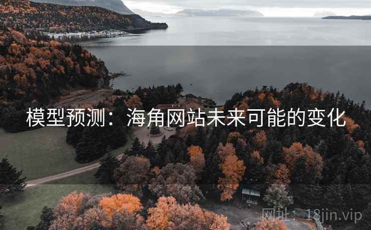 模型预测：海角网站未来可能的变化