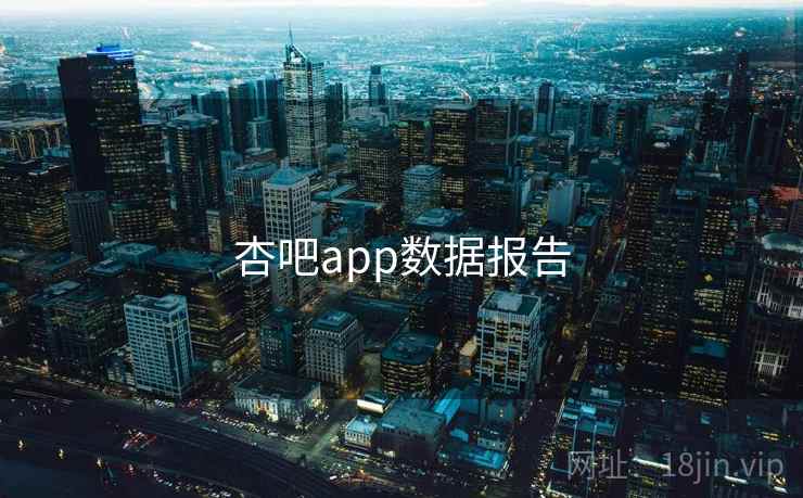杏吧app数据报告