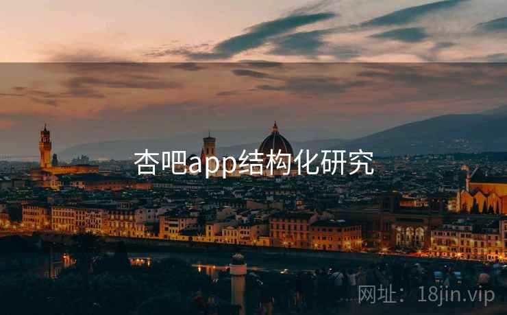 杏吧app结构化研究