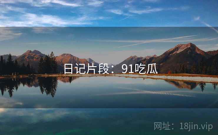 日记片段：91吃瓜