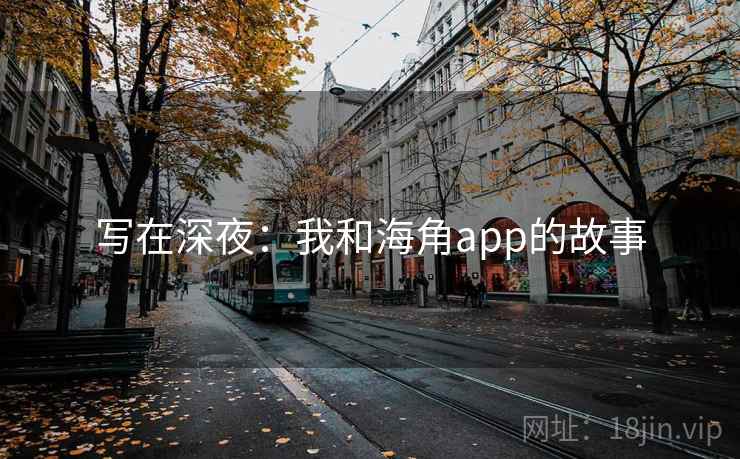 写在深夜：我和海角app的故事