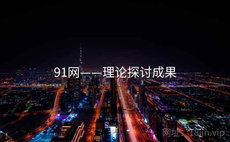 91网——理论探讨成果