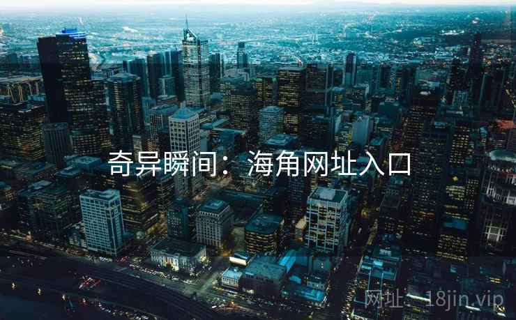 奇异瞬间：海角网址入口