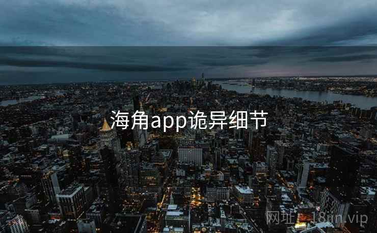 海角app诡异细节