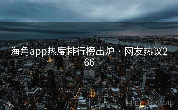 海角app热度排行榜出炉 · 网友热议266