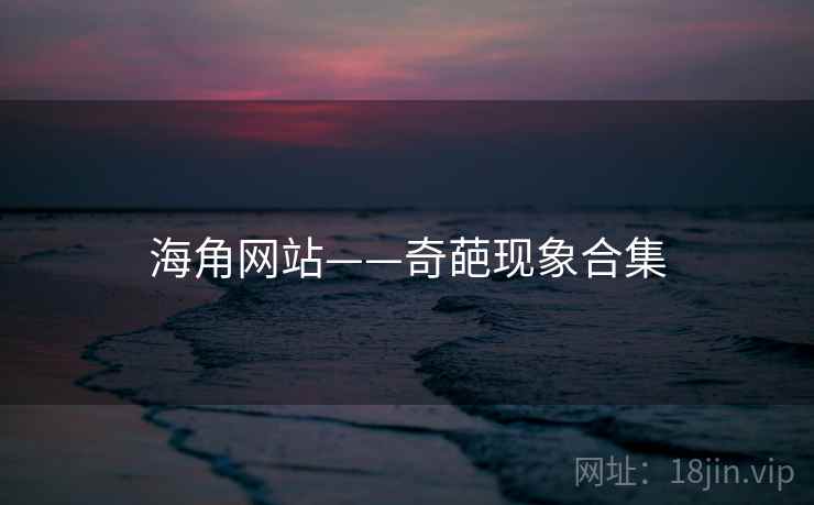 海角网站——奇葩现象合集