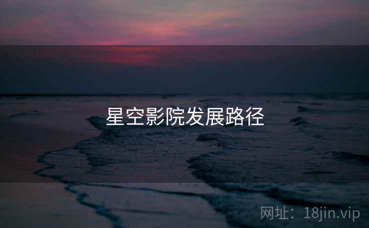 星空影院发展路径