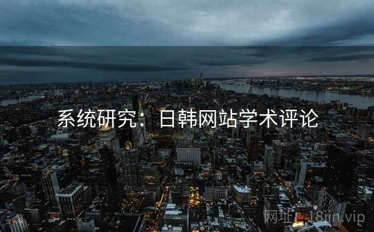 系统研究：日韩网站学术评论