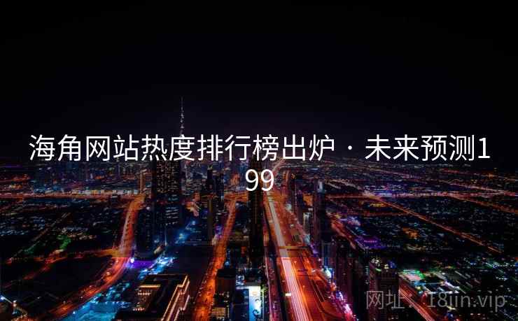 海角网站热度排行榜出炉 · 未来预测199