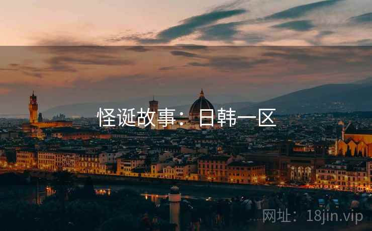 怪诞故事：日韩一区
