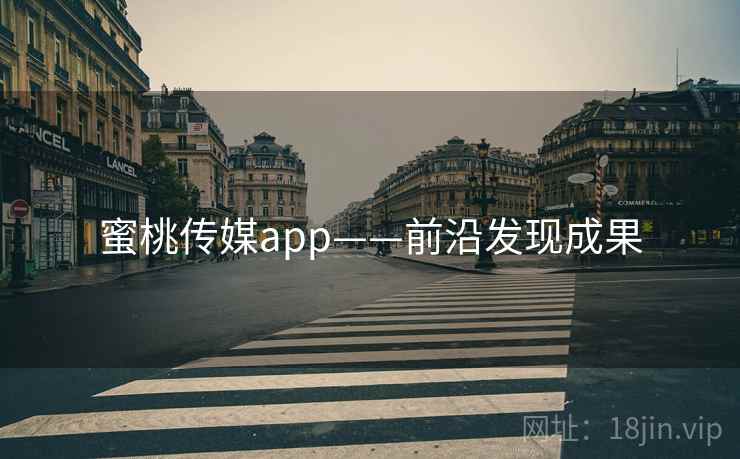 蜜桃传媒app——前沿发现成果