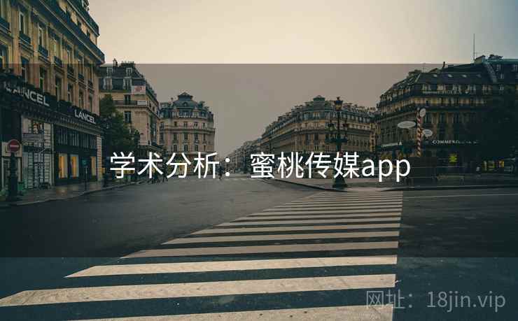 学术分析：蜜桃传媒app