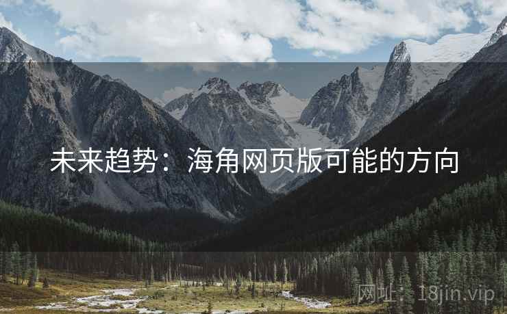 未来趋势：海角网页版可能的方向
