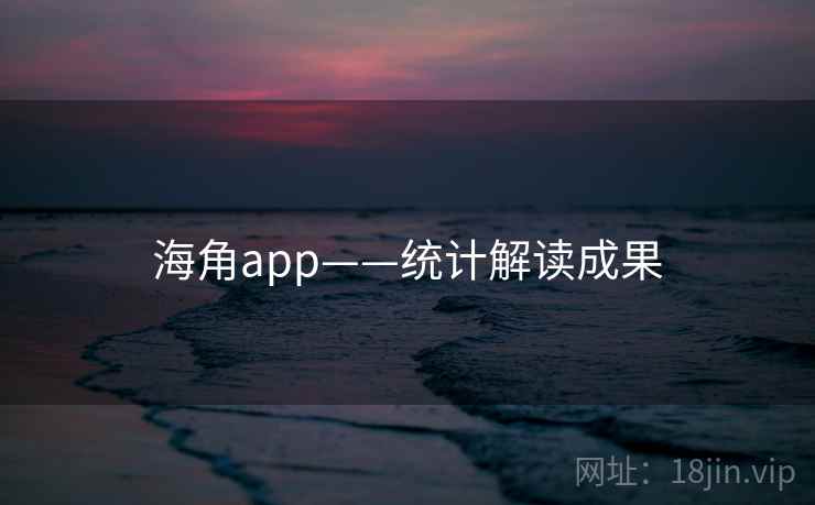 海角app——统计解读成果