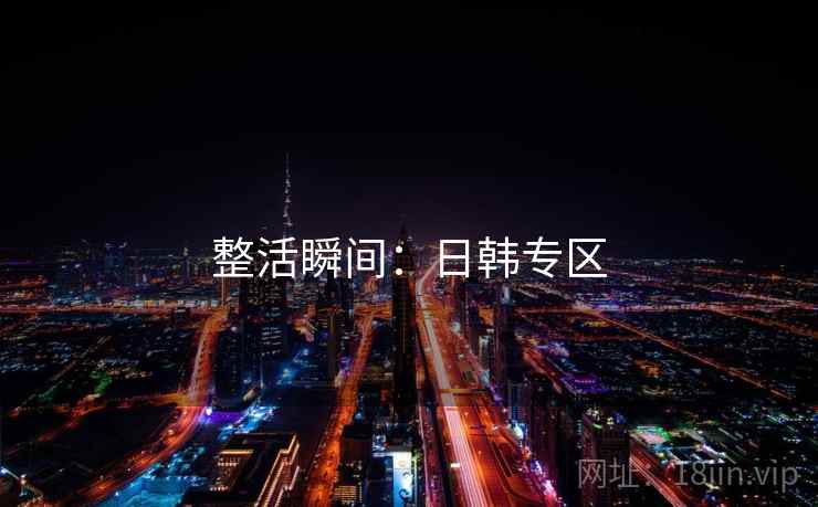 整活瞬间：日韩专区