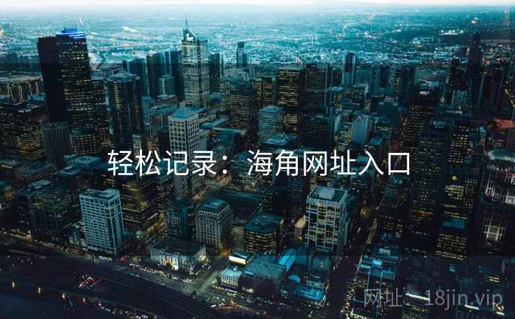 轻松记录：海角网址入口